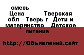 смесь Nutrilak premium › Цена ­ 300 - Тверская обл., Тверь г. Дети и материнство » Детское питание   